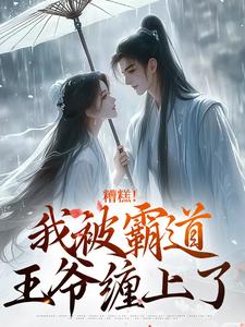 老书虫力荐糟糕!我被霸道王爷缠上了免费无弹窗阅读