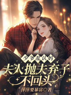 爆款小说少爷夫人肯离婚在线阅读-景妍霍时砚免费阅读-欧迈阅读网