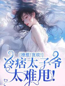 好文热推小说撩惹!贪欢!冷痞太子爷太难甩!主角初禾程墨京迟叙全文在线阅读