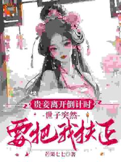 贵妾离开倒计时,世子突然要把我扶正在哪免费看,宋挽初梁屿舟小说章节目录阅读