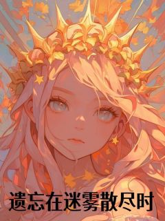 遗忘在迷雾散尽时未删减阅读