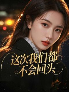 一起来吃西红柿最新小说这次我们都不会回头霍辞秋林崔淼淼在线试读-欧迈阅读网