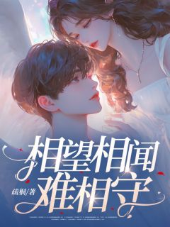 老书虫看了N遍的相望相闻难相守最新章节