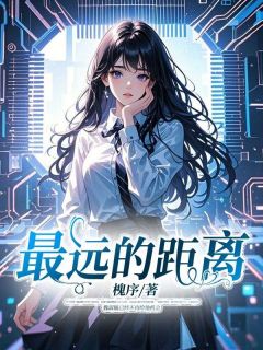 最远的距离小说最新章节-主角魏淑毓黎言辞全文免费阅读