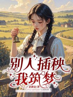 火爆别人插秧,我筑梦小说,主角是仲天耀李婉清在线阅读全文无删减