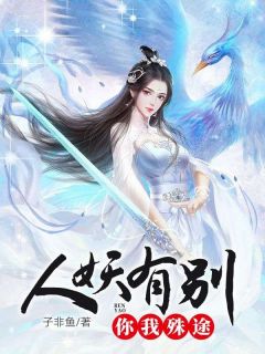 (热推新书)人妖有别,你我殊途元青薛潇无弹窗阅读-欧迈阅读网