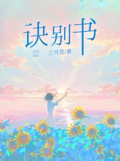 小说推荐诀别书完结版全章节阅读