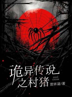 精品小说诡异传说之村猪全文目录畅读