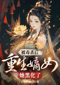 【抖音热推】谢长乐沈瑾毓全文在线阅读-被毒杀后,重生嫡女她黑化了全章节目录-欧迈阅读网