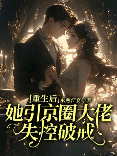热文重生后她引京圈大佬失控破戒小说-主角姜楠顾承钧全文在线阅读