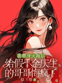 好看的我葬身火海后，给假千金庆生的哥哥悔疯了小说，主角季初季寒最新章节阅读