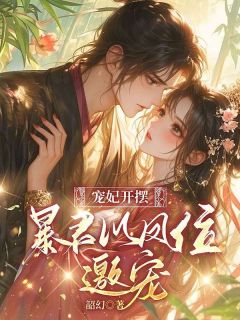 宠妃开摆，暴君以凤位邀宠云沁霍金池全章节目录免费阅读