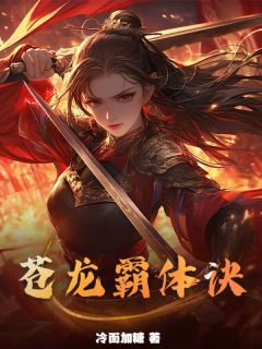 楚风赵尽忠全本小说 苍龙霸体诀全文免费在线阅读