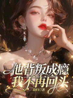 主角是秦萧宋越泽的小说-他背叛成瘾,我不再回头完整章节阅读-欧迈阅读网