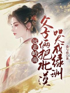 主角是沈若虞裴越衡的远走岭南，父子俩把北漠哭成绿洲抖音热门小说