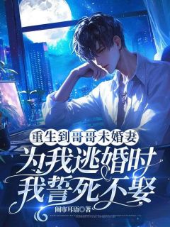 重生到哥哥未婚妻为我逃婚时，我誓死不娶裴烬川林星晚全本小说（重生到哥哥未婚妻为我逃婚时，我誓死不娶）全章节小说目录阅读