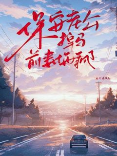 私藏读物保安老公掉马前妻悔疯了江羡好萧川完结版免费阅读-欧迈阅读网