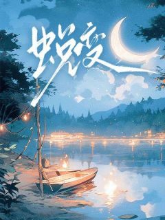 顾悦之江清全章节阅读-蜕变全文分享阅读