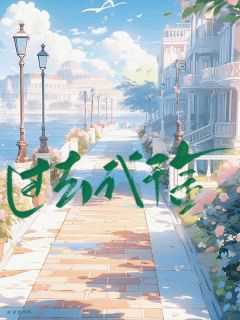 师芳芳王倩倩小说最后结局  师芳芳王倩倩完结版免费阅读-欧迈阅读网