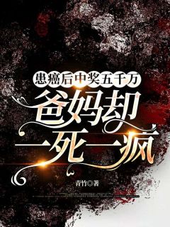 患癌后中奖五千万,爸妈却一死一疯免费阅读全文,主角安宁周枫小说完整版最新章节