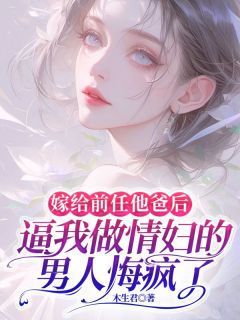 抖音小说嫁给前任他爸后,逼我做情妇的男人悔疯了主角顾云城顾恒厉雪全文小说免费阅读-欧迈阅读网