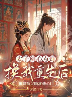 好文热推小说太子剜心点灯换我重生后,我将箭尖瞄准他心口主角沈缨谢韫之全文在线阅读
