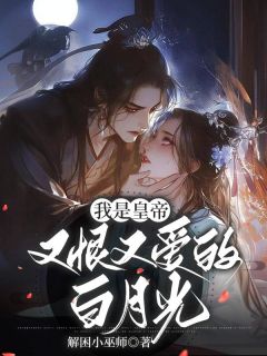 我是皇帝又恨又爱的白月光(裴韫林月兰裴青衍)最新章节试读-欧迈阅读网