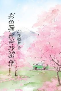 【彩色弹幕带我超神】小说在线阅读-彩色弹幕带我超神免费版目录阅读全文