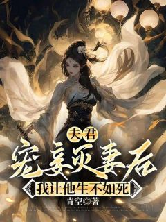 高质量小说夫君宠妾灭妻后,我让他生不如死在线试读-欧迈阅读网