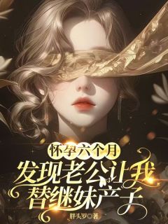 (全集-免费)怀孕六个月,发现老公让我替继妹产子完本小说_温今安顾应淮全文免费阅读