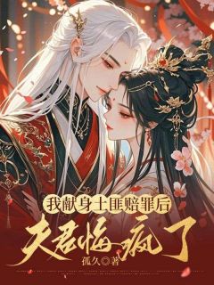 【热文】我献身土匪赔罪后,夫君悔疯了主角许清溪邱玉安方婉婉小说全集免费阅读