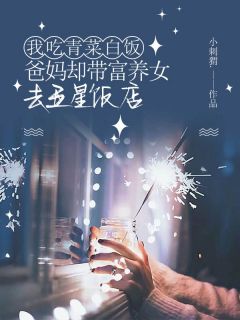 正版小说我吃青菜白饭，爸妈却带富养女去五星饭店陈染染陈然然在线免费阅读