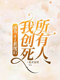 热文成为ai系统后,我创死所有人小说-主角李柔萧霁李媚全文在线阅读-欧迈阅读网