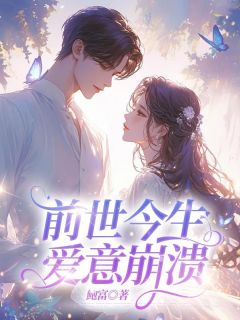 前世今生，爱意崩溃陆兴逸凌濛小说完整在线阅读