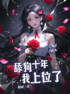 梁竞言梁心小说大结局在哪看-舔狗十年,我上位了完整版免费阅读