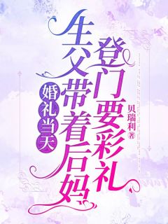 婚礼当天，生父带着后妈登门要彩礼小说免费阅读 方柯高大壮高言心大结局完整版