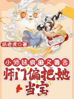 知乎小说小师妹疯癫又毒舌，师门偏把她当宝主角是林渡杜芍全文阅读