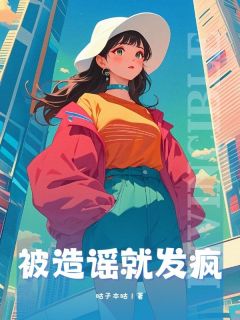 被造谣就发疯【全章节】林穗程野完结版免费阅读-欧迈阅读网