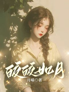 精彩小说皎皎如月姣姣方月珍全章节在线阅读