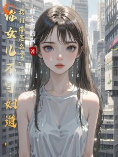 你女儿不守妇道，我打你怎么了？陈临川陈梦瑶全本小说（你女儿不守妇道，我打你怎么了？）全章节小说目录阅读