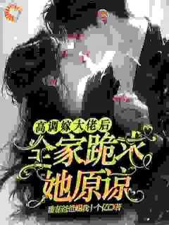 最完整版高调嫁大佬后，全家跪求她原谅热门连载小说