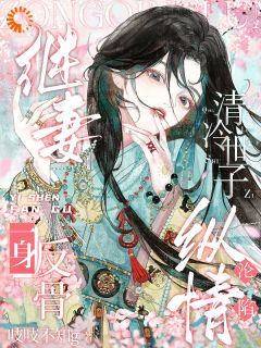 好文热推小说继妻一身反骨,清冷世子纵情沦陷主角徐今朝宋怜之全文在线阅读