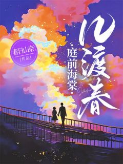 全本资源在线阅读庭前海棠几渡春江晚棠陆昭辞-欧迈阅读网