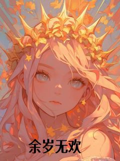 (抖音)余岁无欢余鱼厉铭岁周奚小说免费全文阅读