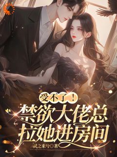 受不了!禁欲大佬总拉她进房间小说(完本)-孟卿谢怀瑾无错版阅读