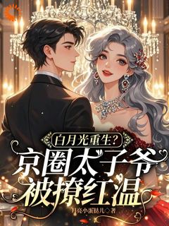 白月光重生？京圈太子爷被撩红温快手热推云漾裴今墨免费阅读