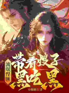 无广告小说流氓悍匪:带着嫂子黑吃黑-齐海任思思在线阅读