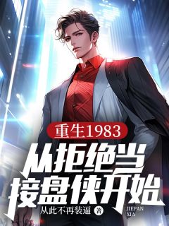 重生1983：从拒绝当接盘侠开始杨承志李云凤重生1983：从拒绝当接盘侠开始全文免费阅读【完整章节】