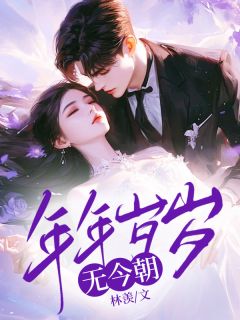 抖音小说【明棠霍彦舟】全集免费版在线阅读