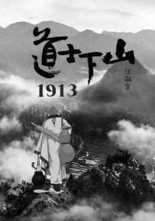 道士下山1913by江湖客